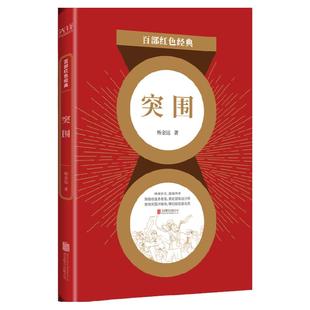 现货 】突围 杨金远  导演冯小刚推荐 抗日英雄传奇一生 革命传统教育读本 百部红色经典阅读 新华先锋