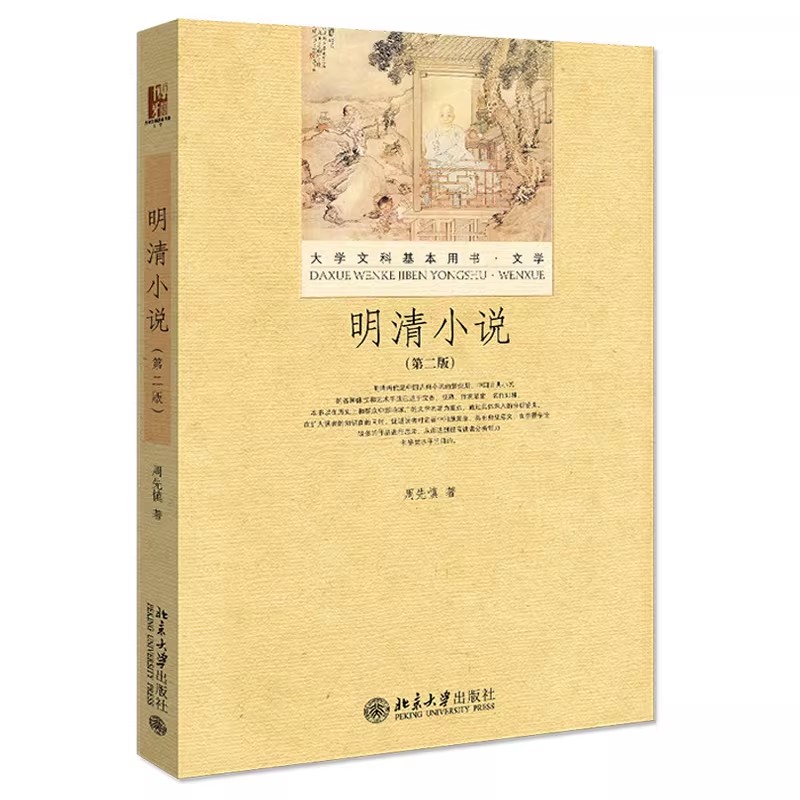 正版明清小说第2版北大出版社