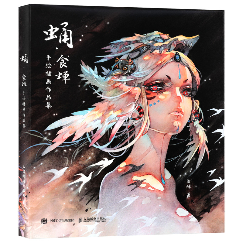 正版蛹·食蝉手绘插画作品集