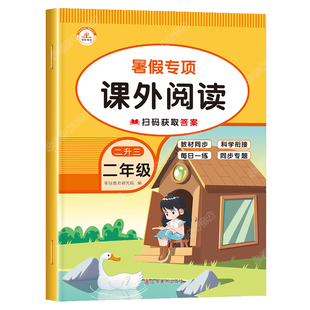 二升三暑假阅读理解专项训练书二年级下册升三年级语文课外阅读强化人教版每日一练同步练习册阶梯暑期衔接好阅读小学2升3暑假作业
