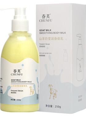 山羊奶身体乳250g温和敏肌可用