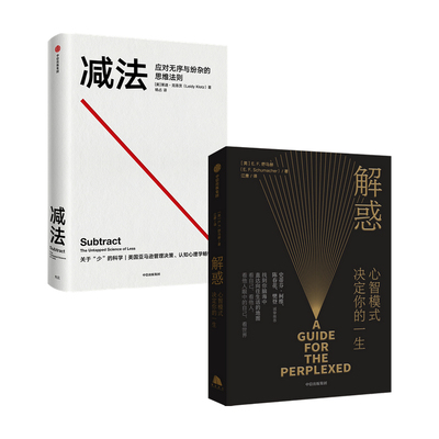 减法+解惑 套装2册  莱迪克洛茨 等著 心理