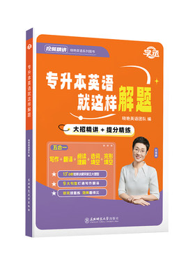 【刘晓艳】专升本英语就这样解题
