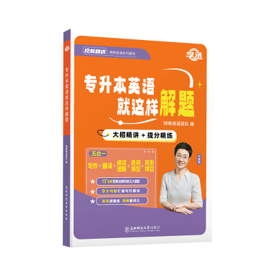 【刘晓艳】专升本英语就这样解题