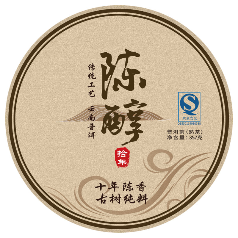 布朗山十年标准古树陈香普洱茶饼