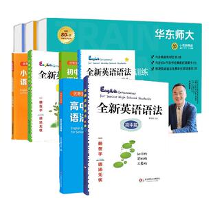 【孔程程华师大语法】小学语法初中语法高中语法套盒学练打卡组合全国通用