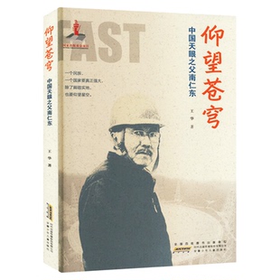 仰望苍穹 中国天眼之父南仁东 王华著