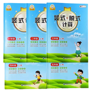 一二三四五年级上册下册竖式脱式计算人教版12345年级小学数学同步练习易错详解提升计算能力强化基础训练加减混合运算列竖式计算