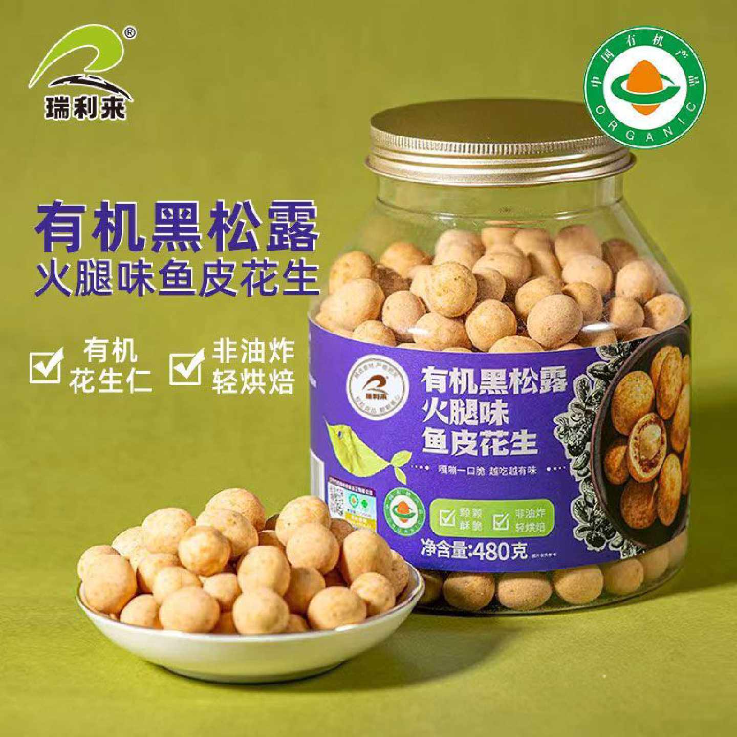 瑞利来有机黑松露火腿味鱼皮花生大罐脆皮豆花生休闲零食多味花生