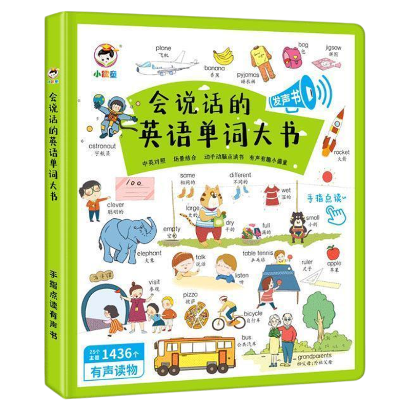 会说话的英语单词大书点读有声书儿童启蒙学习神器幼小衔接早教机