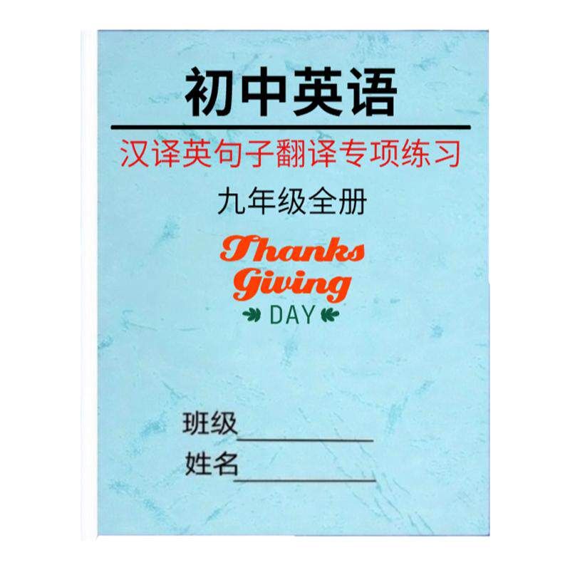 初中英语七八九年级上下册汉译英