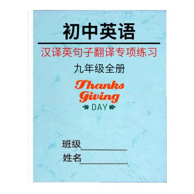 初中英语七八九年级上下册汉译英