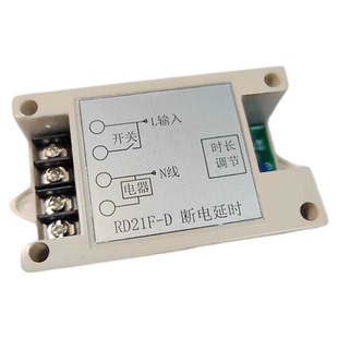 带壳220V延时断电模块 关电后延迟关电风扇关灯散热楼梯路灯开关