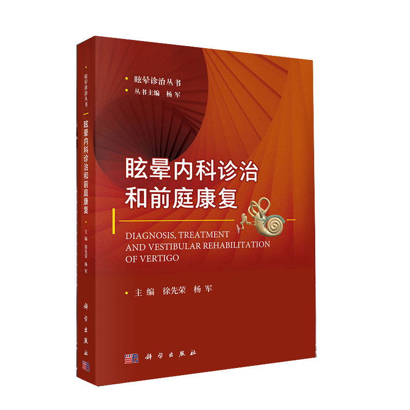【附前庭康复视频】眩晕内科诊治和前庭康复 徐先荣 杨军 主编 眩晕诊治丛书 内科医学用书 临床医学用书 康复治疗 科学出版社