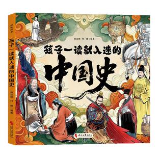 【官方正版】孩子一读就入迷的中国史 让孩子轻松通览上下五干年