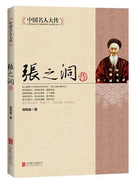 张之洞传 清代洋务派代表人物晚清名臣传记张之洞书籍传记全集 历史名人人物传记书籍清朝四大名臣 中华名人大传