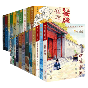 青铜葵花获奖作品全套  将军胡同饕餮餐馆  文学故事书小说小学生三四五六年级课外阅读书籍 文学出版社安徽新华书店正版