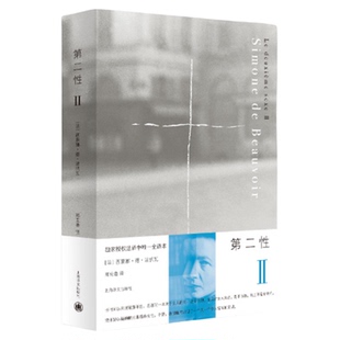 第二性波伏娃 Ⅰ+Ⅱ共2册中文全译本波伏瓦宽恕女性女权主义知识