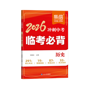 【易蓓】2026新版临考必背初中历史道法考前必背知识冲刺中考必背答题模版历史道法必背知识点归纳中考高频考点易错点梳理知识速记