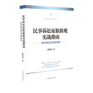 正版 民事诉讼证据新规实战指南 规则综述与经验提炼 潘华明  庭审质证 活动待证要件事实分析 诉讼代理活动 人民法院