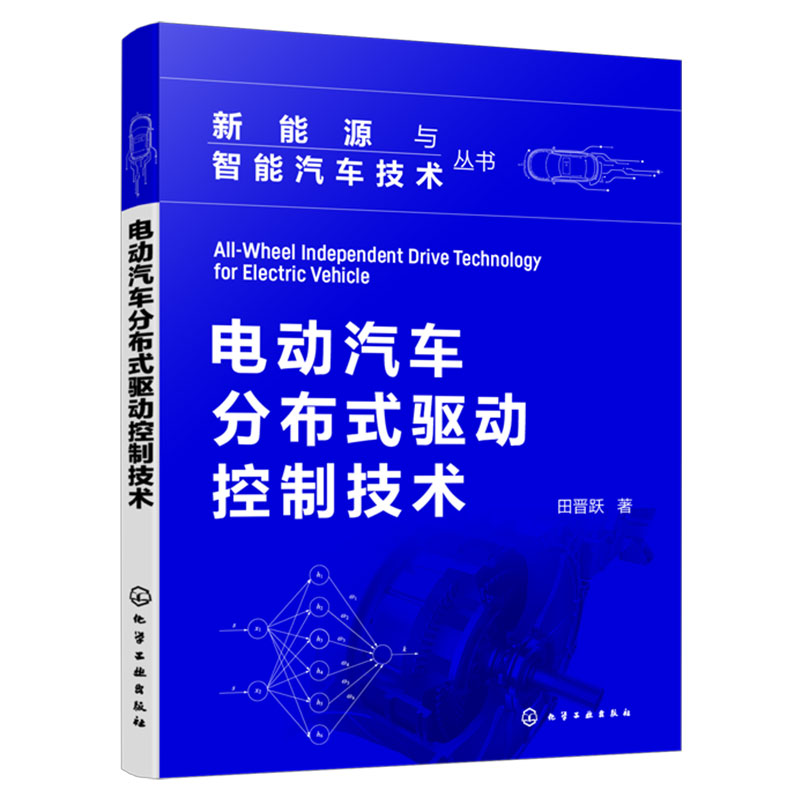 电动汽车分布式驱动控制技术