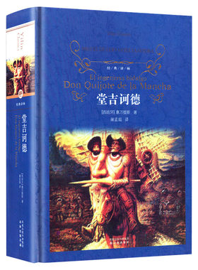 堂吉诃德 经典译林 外国现当代经典文学 课外阅读推荐名著 译林出版社震撼心灵世界经典文学名著学生课外推荐阅读新华正版