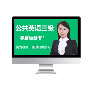 环球网校2026全国公共英语三级网课四级PETS3/4等级考试教材视频