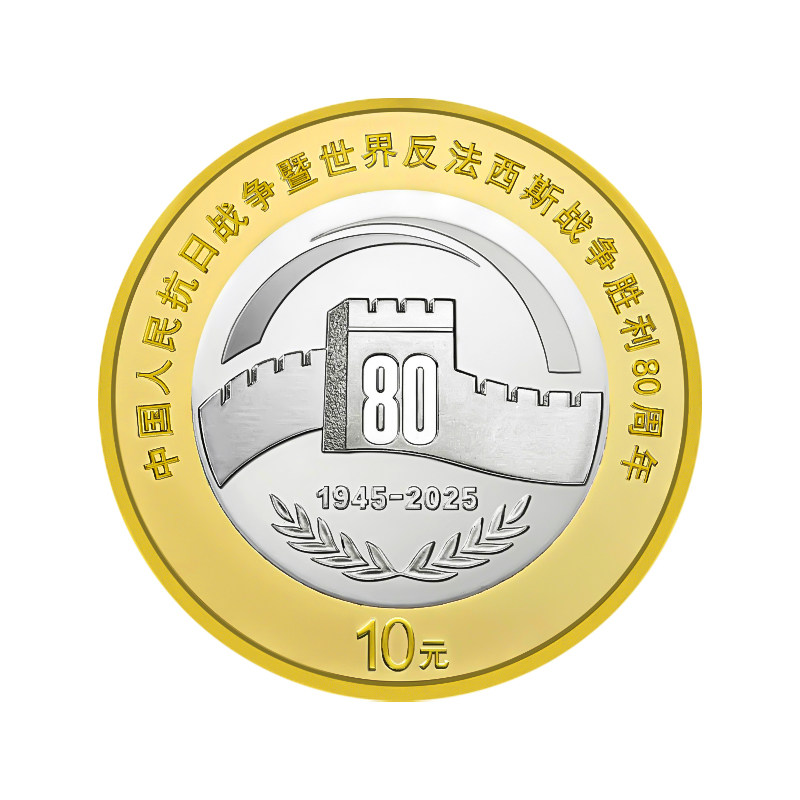 2025年新发行纪念币 10元面值抗战胜利80年纪念币