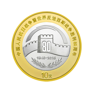 2025年新发行纪念币 10元面值抗战胜利80年纪念币