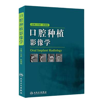 口腔种植影像学 王虎欧国敏检查技术影像诊断学根管治疗颌面外科上颌窦提升术牙体牙髓CBCT种植体解剖图解人民卫生出版社口腔医学