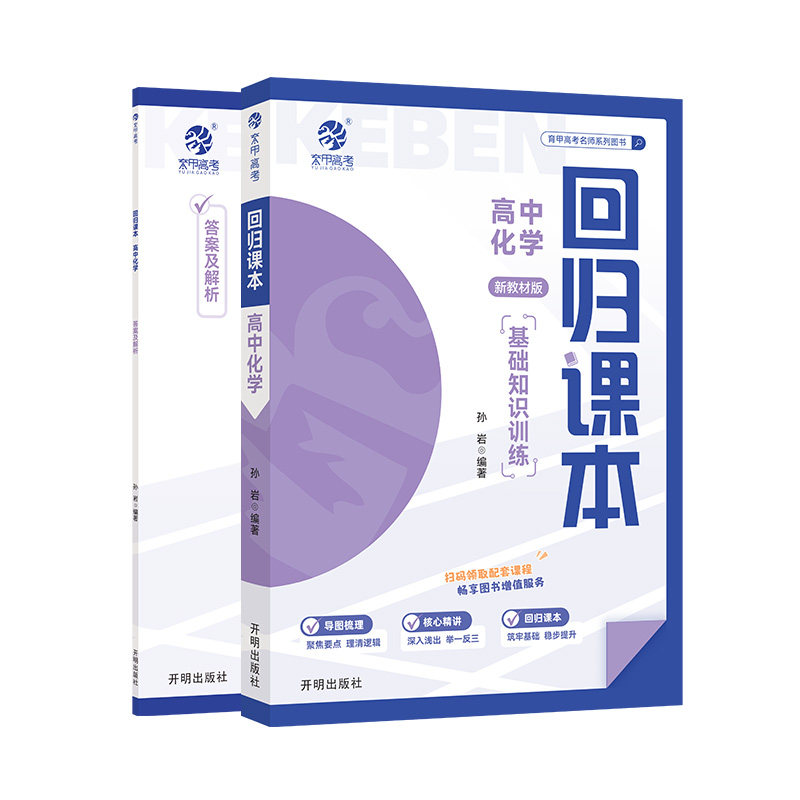 育甲2025版回归课本高中化学基础知识训练新教材版孙岩思维导图填空训练书高中知识清单大全高中高一二三高考教辅复习资料