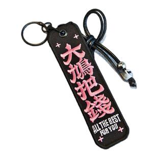 【粤韵挂件】粤语复古风港风刺绣挂件钥匙扣