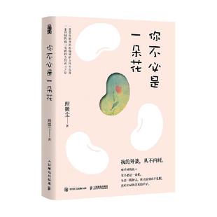 你不必是一朵花 我的外婆从不内耗 理微尘心理学心灵疗愈成长励志