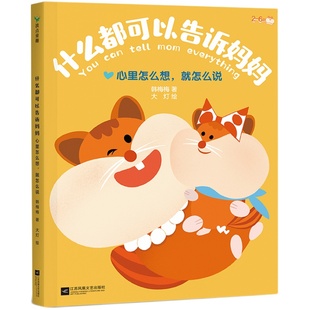 【全12册】什么都可以告诉妈妈+有爸爸在什么都不怕 全套系列 建立亲子互信关系 韩梅梅 写给2~6岁孩子的亲子互信关系建设绘本