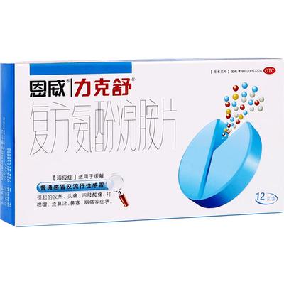 【力克舒】复方氨酚烷胺片12片/盒感冒鼻塞流鼻涕旗舰正品