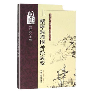 现货正版糖尿病周围神经病变专病专科中医古今证治通览丛书范冠杰 中医理论研究者和临床各级专科医师 读 中国中医药出版社