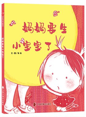 二胎主题绘本妈妈要生小宝宝了
