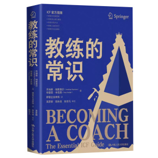 任选】教练的常识 乔纳森 帕斯莫尔 特蕾西 辛克莱 著 教练指南企业管理教练从业教育工作工具书教练知识体系 手把手教你成为教练