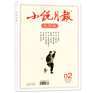 【新刊现货】小说月报大字版杂志2026年1月（2025年1-12月/全年/半年订阅）散文古诗词百花文艺现代文学中长篇小说2024过刊单本