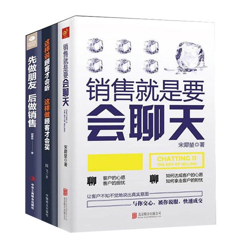 消费心理与沟通技巧3册】销售就是要会聊天一本书读懂销售心理学这样说顾客才会听这样做顾客才会买 成交话术销售技巧的书