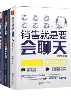 消费心理与沟通技巧3册】销售就是要会聊天一本书读懂销售心理学这样说顾客才会听这样做顾客才会买 成交话术销售技巧的书