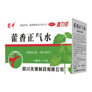 蜀中藿香正气水口服液10支解表化湿理气和中官方正品