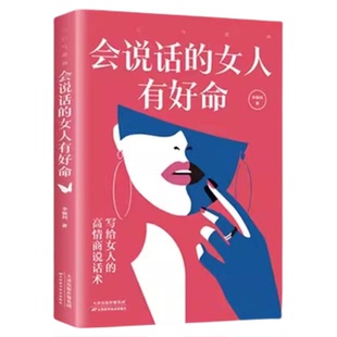 会说话的女人有好命 高品位女人要懂点交际心理学正版现货 恋爱技巧 情感职场博弈 懂心理善表达懂应变 正版书籍畅销