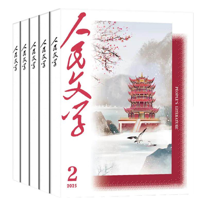 人民文学2025年1-11月/2026订阅