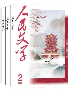 人民文学2026年1-7月/全年订阅