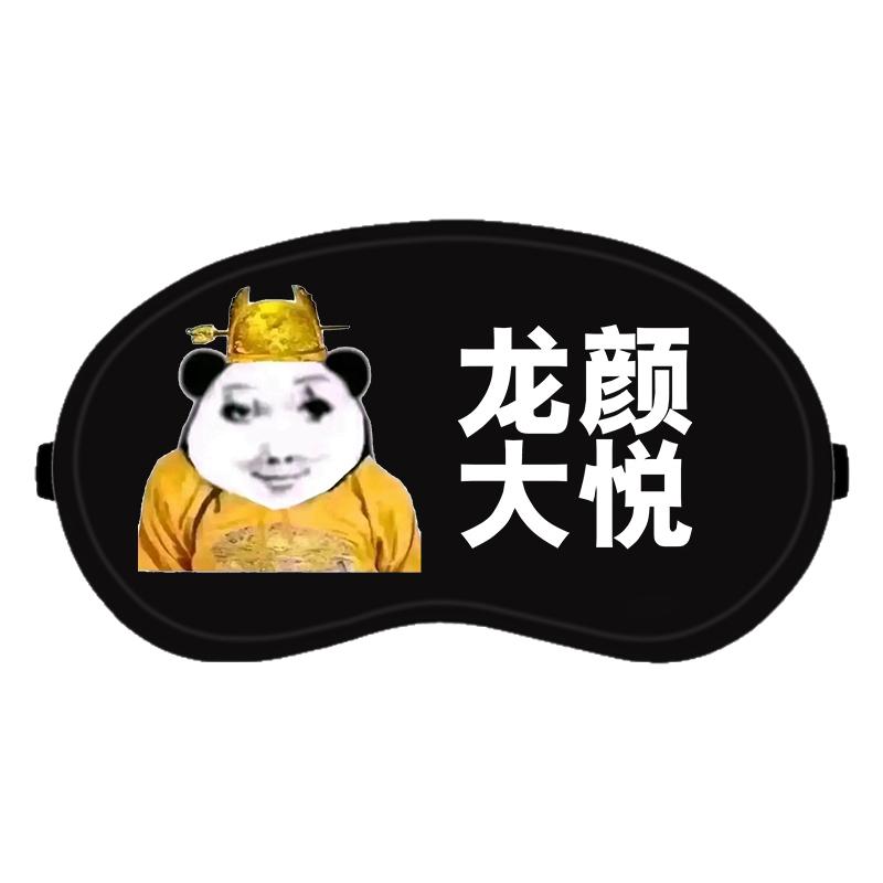 龙图皇帝抽象搞怪表情包学生宿舍午睡遮光冰敷冷热两用眼罩男女生
