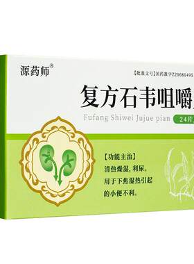 [源药师]复方石韦咀嚼片0.5g*24片/盒