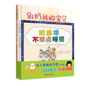 从小养成好习惯 全4册 我不再吃手了 如果你不早点睡觉 别扔我的宝贝 家庭教育 生活习惯 北京科学技术
