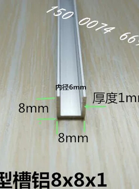 8x8x1槽铝内径6mm厚1mmU型包边铝型材 铝合金u型边框扣条玻璃卡槽