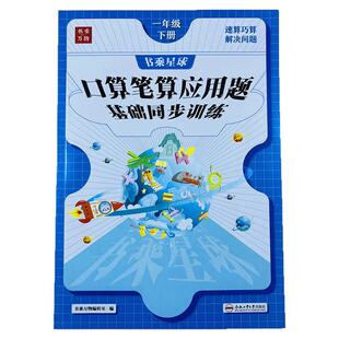数学一年级下册口算笔算应用题基础同步训应用题强化训练人教版速算巧算1年级数学认识图形100以内加减法混合运算找规律认识人民币